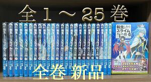 【新品 全巻セット】転生したらスライムだった件 1〜25巻 全巻帯付きセット