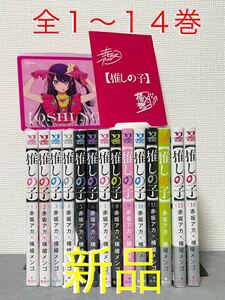 推しの子 １〜１４巻 全巻セット 【新品】 