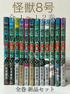 全巻新品 怪獣８号　全巻セット 1〜１２ （ＪＣ） 松本直也／著