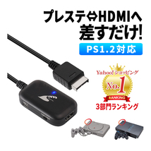 PS1 PS2 HDMI ケーブル 変換 コンバーター プレステ2 2023年最新版 プレイステーション２ SONY Play Station_画像1