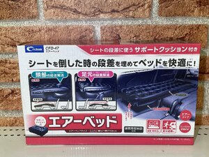 クレトム　ＣＦＤ－４７　エアーベッド　休憩・車中泊・車中避難に！　未使用アウトレット品