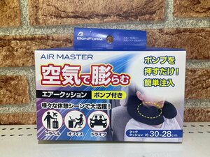 ボンフォーム　エアーマスター　５８４５－１１　空気で膨らむ　ポンプ付きエアークッション　ネッククッション　未使用アウトレット品