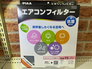 ＰＩＡＡ　エアコンフィルター　コンフォートプレミアムシリーズ　トヨタ用　ＥＶＰ－Ｔ３　未使用アウトレット品