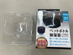 ペットボトル加湿器　ＡＮ-Ｓ085　ＵＳＢ充電式　アウトレット品