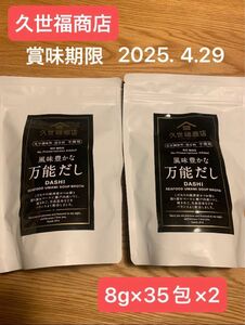 久世福商店　万能だし 8g×35包×2袋　　　＊化学調味料・保存料　不使用＊