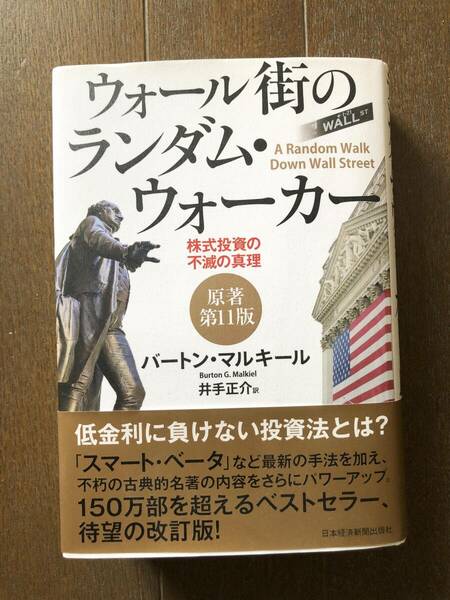 ウォール街のランダム・ウォーカー　株式投資の不滅の真理　原著第１１版 バートンマルキール　日本経済新聞出版社