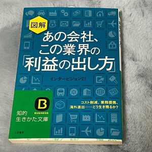 図解あの会社、この業界の「利益の出し方」