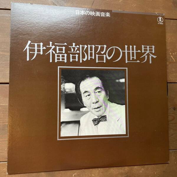 伊福部昭　伊福部昭の世界　日本の映画音楽　レコード　LP