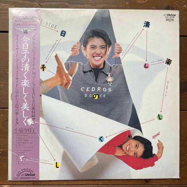 小泉今日子　今日子の清く楽しく美しく kyokokoizumi Ⅷ レコード　LP VICTOR 