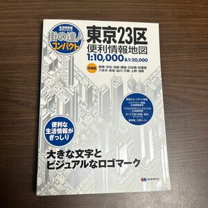 マップル　東京23区　便利情報地図　【街の達人コンパクト】マック吉野家コンビニスタンド他　満載