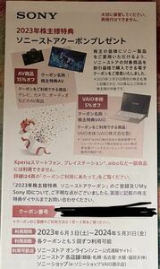 SONY 株主優待 ソニー クーポン 番号通知のみ 1