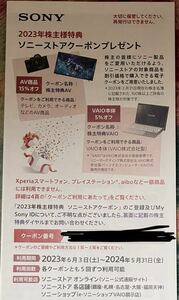 SONY 株主優待 ソニー クーポン 番号通知のみ 2