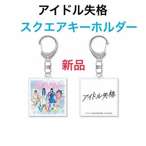 アイドル失格▲テトラ▲TETRA スクエアキーホルダー NMB48 アクリルキーホルダー▲山本望叶▲川上千尋▲上西怜▲泉綾乃 新品