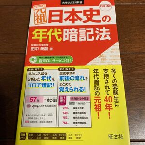 元祖日本史の年代暗記法 （大学ＪＵＫＥＮ新書） （４訂版） 田中暁龍／著