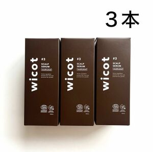 【 新品 】wicot ウィコット〈育毛剤〉100ml × ３本