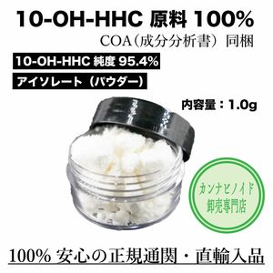 10-OH-HHC [Isolate] 1g 【純度95.427%】
