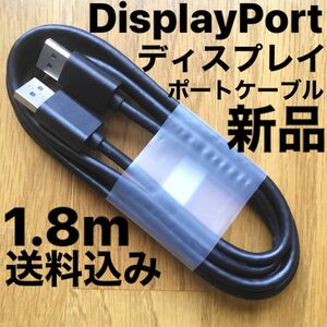 新品Displayport ディスプレイポートケーブル DPケーブル 1.8m 黒