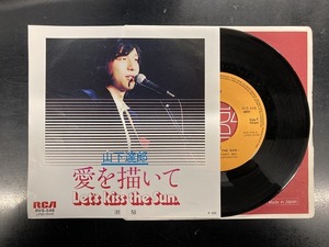 山下達郎 / 愛を描いて 国内盤 (7インチシングル)