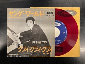 山下敬二郎 / ヤングワールド 国内盤 (7インチシングル)