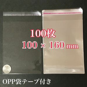 OPP袋テープ付き 100×160mm 100枚