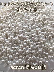 コットンパール風ビーズ 4mm (ホワイト)
