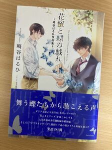 ダリア文庫 4月新刊「花蜜と蝶の戯れ　崎谷はるひ作品集 」崎谷はるひ/著 初版 1.9cm ノベルス