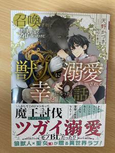 ルビー文庫 5月新刊「召喚されて帰れなくなったけど獣人に溺愛されて幸せになった話」天野かづき/著 陸裕千景子/挿絵 初版 1.2cm