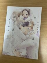 4月新刊「ただいま、おかえり－はれのひ－ 」いちかわ壱 アニメイト限定リーフレット付き 初版 2.2cm_画像3