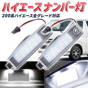 ハイエース ナンバー灯 200系 トヨタ LED ライセンスランプ バック ライト ナビ ヴァンガード ハリアー bB ランドクルーザー RAV4 カスタム