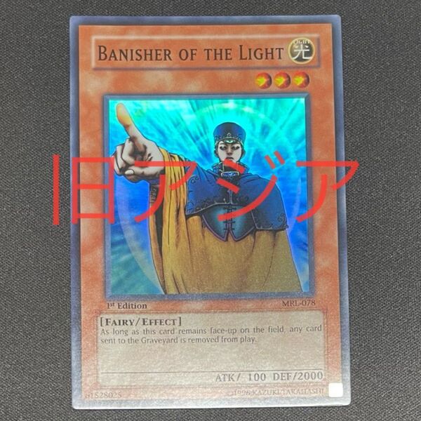光の追放者 旧アジア スーパーレア 遊戯王
