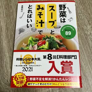 野菜はスープとみそ汁でとればいい　晩ごはんにもお弁当にも！おいしい８９レシピ 倉橋利江／著