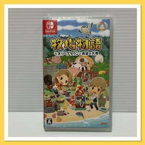 牧場物語　オリーブタウンと希望の大地★ 未開封品　Switch