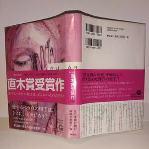 直木賞受賞『ほかならぬ人へ』白石一文　祥伝社刊　初版元帯・受賞帯の2枚付き　新刊案内付き