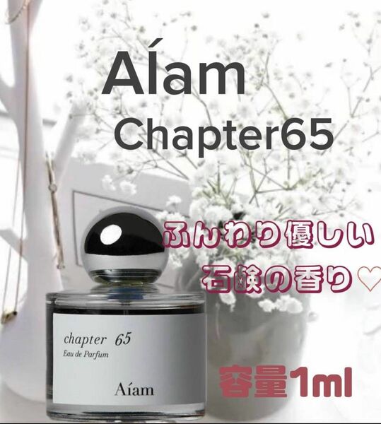 アイアム　チャプター65　1ml お試しサイズ　匿名配送