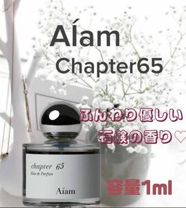 アイアム　チャプター65 　1ml お試しサイズ　匿名配送