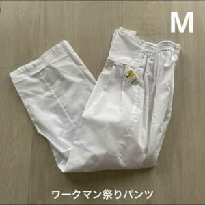 ☆新品タグ付き　ワークマン祭り用パンツ　M