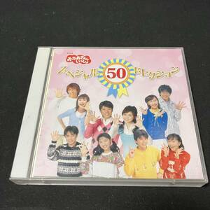 S15f CD おかあさんといっしょ NHK スペシャル50 セレクション