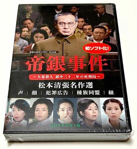 帝銀事件 〜大量殺人 獄中三十二年の死刑囚〜 ／松本清張名作選＜ＨＤリマスター版＞