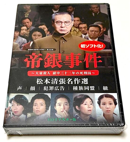 帝銀事件 〜大量殺人 獄中三十二年の死刑囚〜 /松本清張名作選<HDリマスター版>