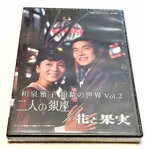 和泉雅子 銀幕の世界 Vol.2 二人の銀座／花と果実