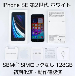 即配【美品】SBM◯ Apple iPhone SE 第2世代 128GB A2296 MHGU3J/A ホワイト SIMロックなし 動作確認済 送料無料