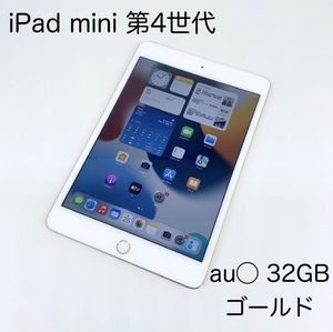 即配【美品】au◯ Apple iPad mini 第4世代 32GB A1550 MNWG2J/A ゴールド Cellularモデル 動作確認済 送料無料