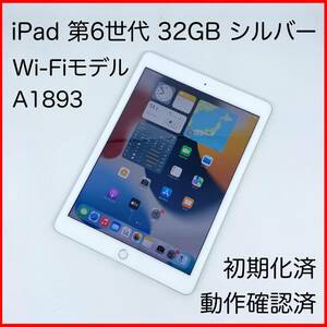 即配【美品】Wi-Fiモデル Apple iPad 第6世代 32GB A1893 MR7G2J/A シルバー 動作確認済 送料無料