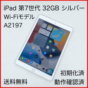 即配【良品】Wi-Fiモデル Apple iPad 第7世代 32GB A2197 MW752J/A シルバー 動作確認済 送料無料