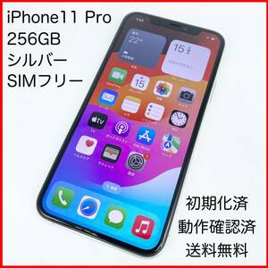 即配【良品】SIMフリー Apple iPhone 11 Pro 256GB A2215 MWC82J/A シルバー 動作確認済 送料無料