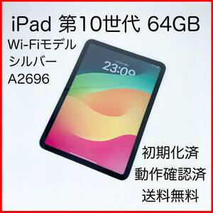 即配【美品】Wi-Fiモデル Apple iPad 第10世代 64GB A2696 MPQ03J/A シルバー 動作確認済 送料無料