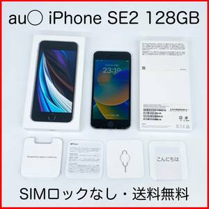 即配【美品】au◯ Apple iPhone SE 第2世代 128GB A2296 MHGU3J/A ホワイト SIMロックなし 動作確認済 送料無料