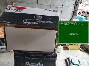 ＃＃＃＃￥20,000円スタート！＄%　アサダ　ビーバーソーウ　　　中古品　すごいおまけつき