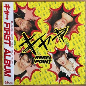 LP■和モノ/キャ→ (KYAHH)/REBEL POINT/SPANKIDS 23SPK-101/国内86年ORIG OBI/帯 美品/JAPANESE GIRLS PUNK/ガールズパンク/中島らも推薦