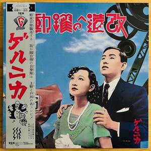LP ■ Японское моно / Герника (GUERNICA) / Динамизм к ремоделированию / YEN YLR-20001 / Отечественный 82 года ORIG OBI band Bihin / Jun Togawa / Koji Ueno / Haruomi Hosono HARUOMI HOSONO Produce